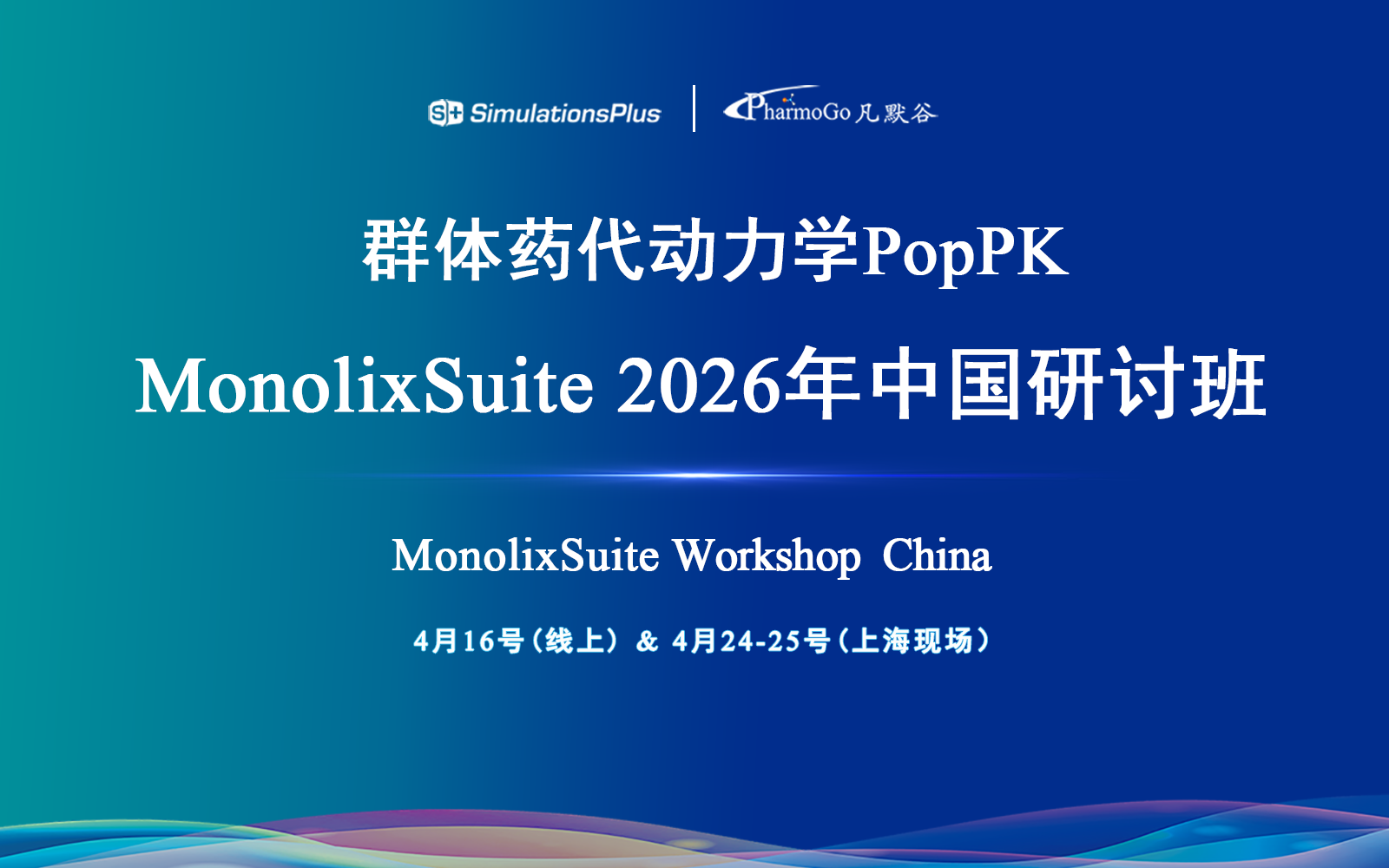 【第一輪通知】群體藥代動力學建模與模擬軟件MonolixSuite 2026年中國研討班